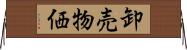 卸売物価 Horizontal Wall Scroll
