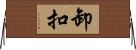 卸扣 Horizontal Wall Scroll