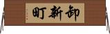 卸新町 Horizontal Wall Scroll