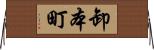 卸本町 Horizontal Wall Scroll