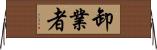 卸業者 Horizontal Wall Scroll