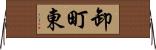卸町東 Horizontal Wall Scroll
