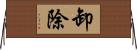 卸除 Horizontal Wall Scroll