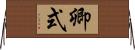 卿式 Horizontal Wall Scroll