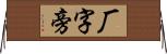 厂字旁 Horizontal Wall Scroll