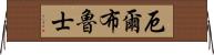 厄爾布魯士 Horizontal Wall Scroll