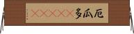 厄瓜多(ateji) Horizontal Wall Scroll