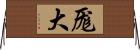 厖大 Horizontal Wall Scroll