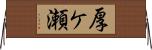 厚ケ瀬 Horizontal Wall Scroll