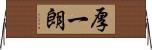 厚一朗 Horizontal Wall Scroll