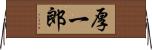 厚一郎 Horizontal Wall Scroll