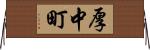 厚中町 Horizontal Wall Scroll