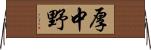 厚中野 Horizontal Wall Scroll