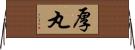 厚丸 Horizontal Wall Scroll