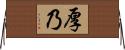厚乃 Horizontal Wall Scroll
