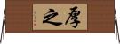 厚之 Horizontal Wall Scroll