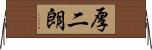 厚二朗 Horizontal Wall Scroll