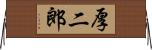 厚二郎 Horizontal Wall Scroll