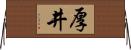 厚井 Horizontal Wall Scroll