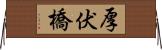 厚伏橋 Horizontal Wall Scroll