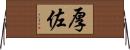 厚佐 Horizontal Wall Scroll