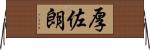 厚佐朗 Horizontal Wall Scroll