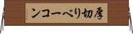 厚切りベーコン Horizontal Wall Scroll