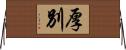 厚別 Horizontal Wall Scroll