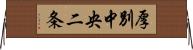 厚別中央二条 Horizontal Wall Scroll