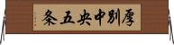 厚別中央五条 Horizontal Wall Scroll