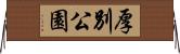 厚別公園 Horizontal Wall Scroll