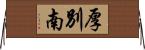 厚別南 Horizontal Wall Scroll