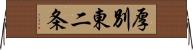 厚別東二条 Horizontal Wall Scroll