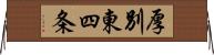 厚別東四条 Horizontal Wall Scroll