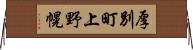 厚別町上野幌 Horizontal Wall Scroll