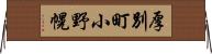 厚別町小野幌 Horizontal Wall Scroll
