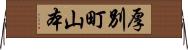 厚別町山本 Horizontal Wall Scroll