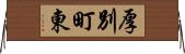 厚別町東 Horizontal Wall Scroll