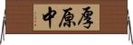 厚原中 Horizontal Wall Scroll