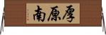 厚原南 Horizontal Wall Scroll