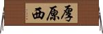 厚原西 Horizontal Wall Scroll