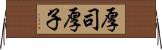 厚司 Horizontal Wall Scroll