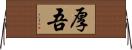 厚吾 Horizontal Wall Scroll