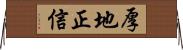 厚地正信 Horizontal Wall Scroll