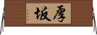 厚坂 Horizontal Wall Scroll