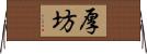厚坊 Horizontal Wall Scroll