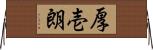 厚壱朗 Horizontal Wall Scroll