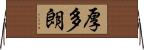 厚多朗 Horizontal Wall Scroll
