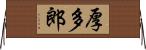 厚多郎 Horizontal Wall Scroll