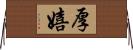 厚嬉 Horizontal Wall Scroll